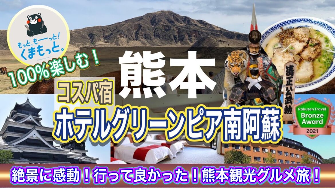 【熊本旅行】熊本は凄かった!ホテルグリーンピア南阿蘇もご紹介♪熊本の魅力を40分でお届けする観光グルメ旅!阿蘇の大絶景、道の駅阿蘇、熊本城、熊本ラーメンも堪能します♪九州半周の旅 最終回です! 【熊本旅行】熊本は凄かった!ホテルグリーンピア南阿蘇もご紹介♪熊本の魅力を40分でお届けする観光グルメ旅!阿蘇の大絶景、道の駅阿蘇、熊本城、熊本ラーメンも堪能します♪九州半周の旅 最終回です!