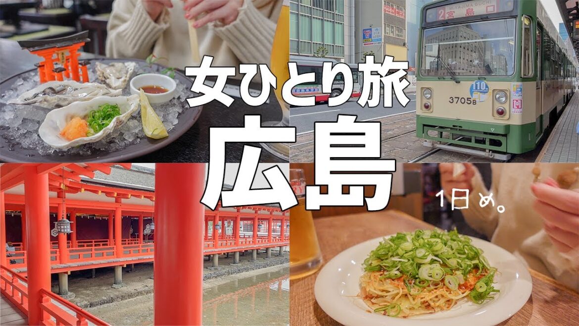 【女ひとり旅】初の中国地方上陸！！念願の厳島神社/参道食べ歩き/お好み焼【ANAセール】