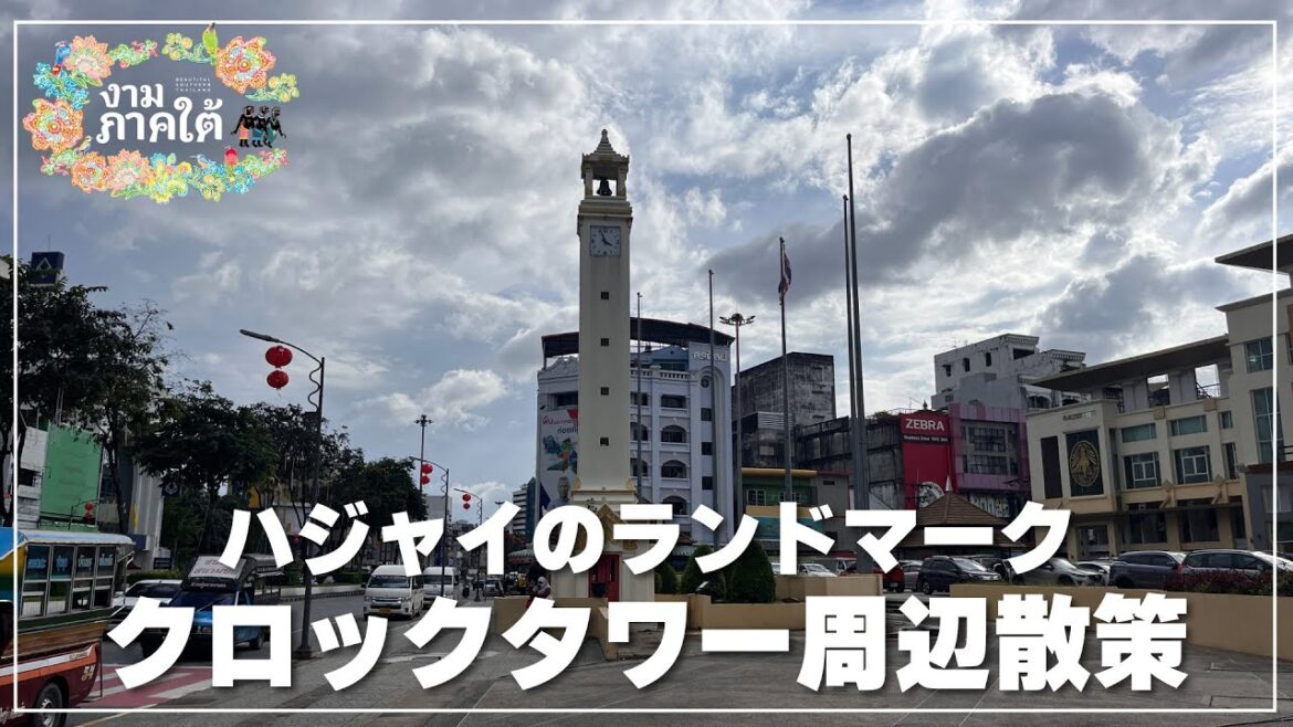 ハジャイのランドマーク【クロックタワー】の周辺を朝散策｜หอนาฬิกาหาดใหญ่