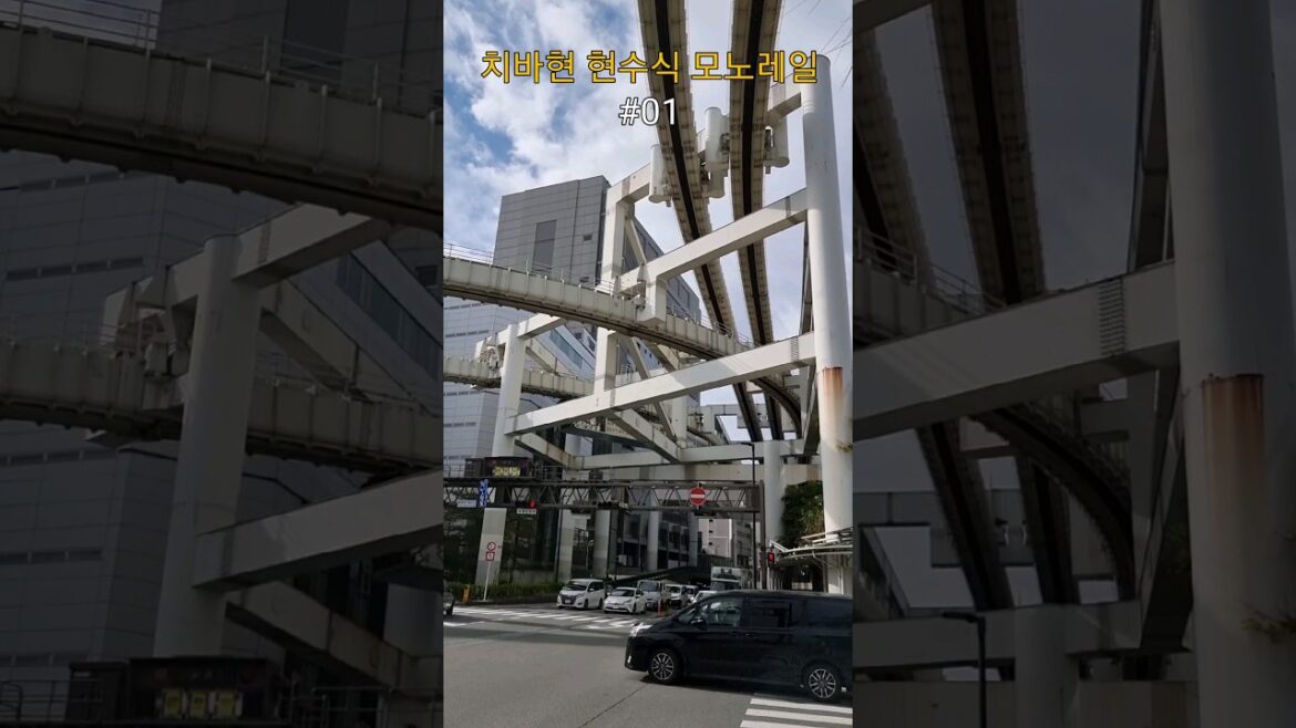 일본 치바현  현수식 공중 모노레일들. #shorts #japanrailway #suspensionmonorail #chiba