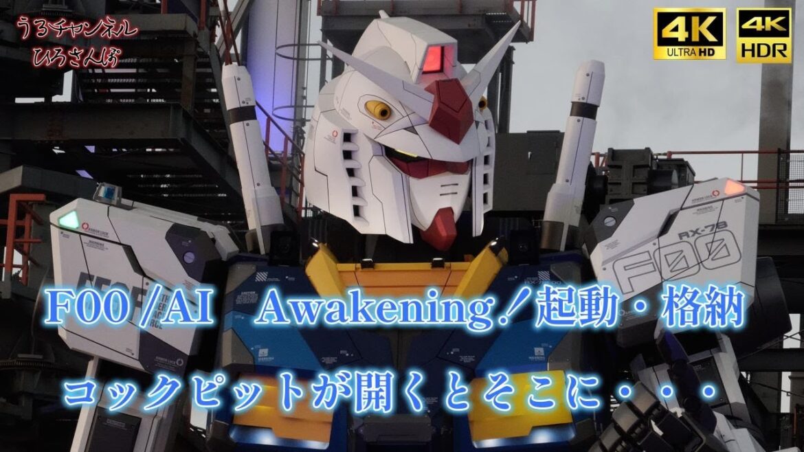 【 4K HDR 】ガンダムファクトリー YOKOHAMA・ F00 /AI　Awakening！起動・格納フルVer＠コックピットが開くとそこに・・・