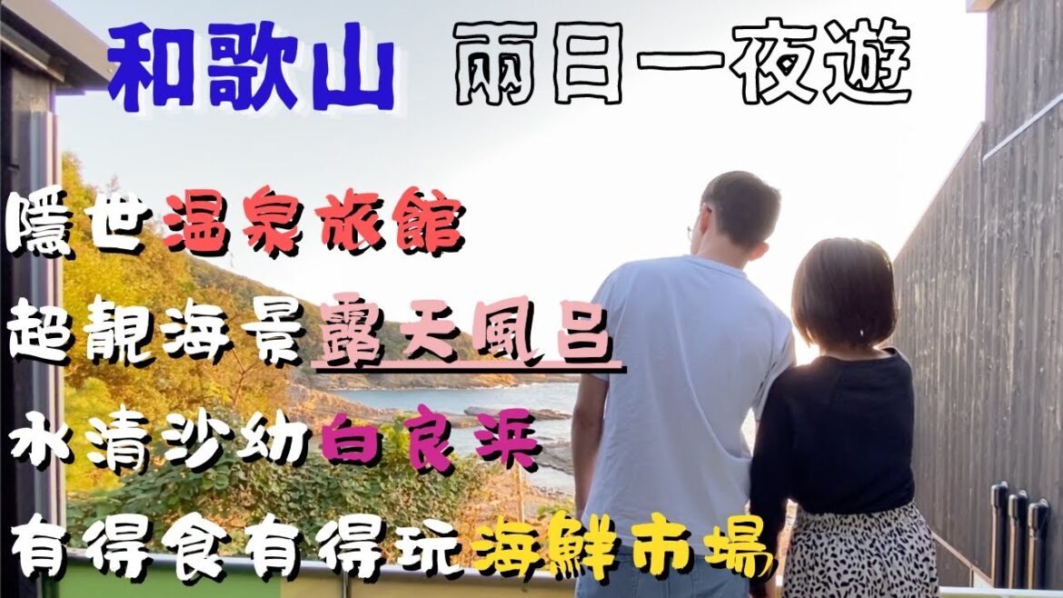 和歌山2日1夜遊🇯🇵私人沙灘露天風呂⛱隱世溫泉旅館🏨滿天星星🌟熊野牛🐮水清沙幼白良浜🏖️円月島🏕有得食有得玩海鮮市場🐟とれとれ市場南紀白浜🌊 和歌山2日1夜遊🇯🇵私人沙灘露天風呂⛱隱世溫泉旅館🏨滿天星星🌟熊野牛🐮水清沙幼白良浜🏖️円月島🏕有得食有得玩海鮮市場🐟とれとれ市場南紀白浜🌊
