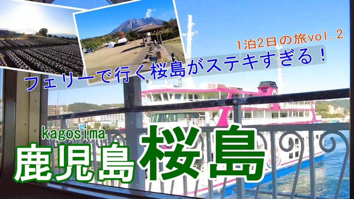 【鹿児島旅行vlog】桜島にフェリーで渡ってみた♪　桜島フェリー｜桜島溶岩なぎさ公園｜湯の平展望所｜有村溶岩展望所｜壺畑［1泊2日の旅day1②］