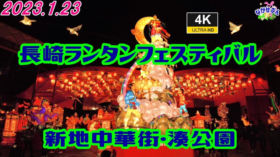 2023長崎ランタンフェスティバルに行って来ました。新地中華街編　2023.1.23 NAGASAKI LANTERN FESTIVAL #長崎ランタンフェスティバル #ランタンフェスティバル
