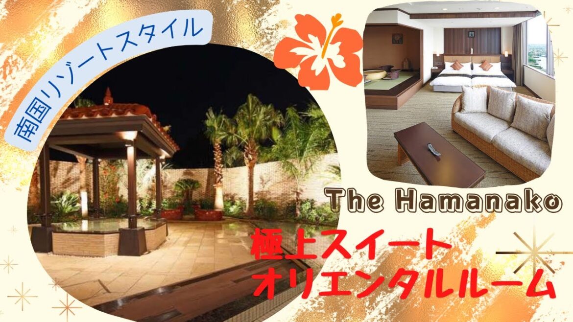【The Hamanako/ダイワロイヤルホテル】上質な空間「オリエンタルルーム」宿泊・ルームツアー・選べる夕食・朝食・リゾートスタイルの露天風呂 【The Hamanako/ダイワロイヤルホテル】上質な空間「オリエンタルルーム」宿泊・ルームツアー・選べる夕食・朝食・リゾートスタイルの露天風呂