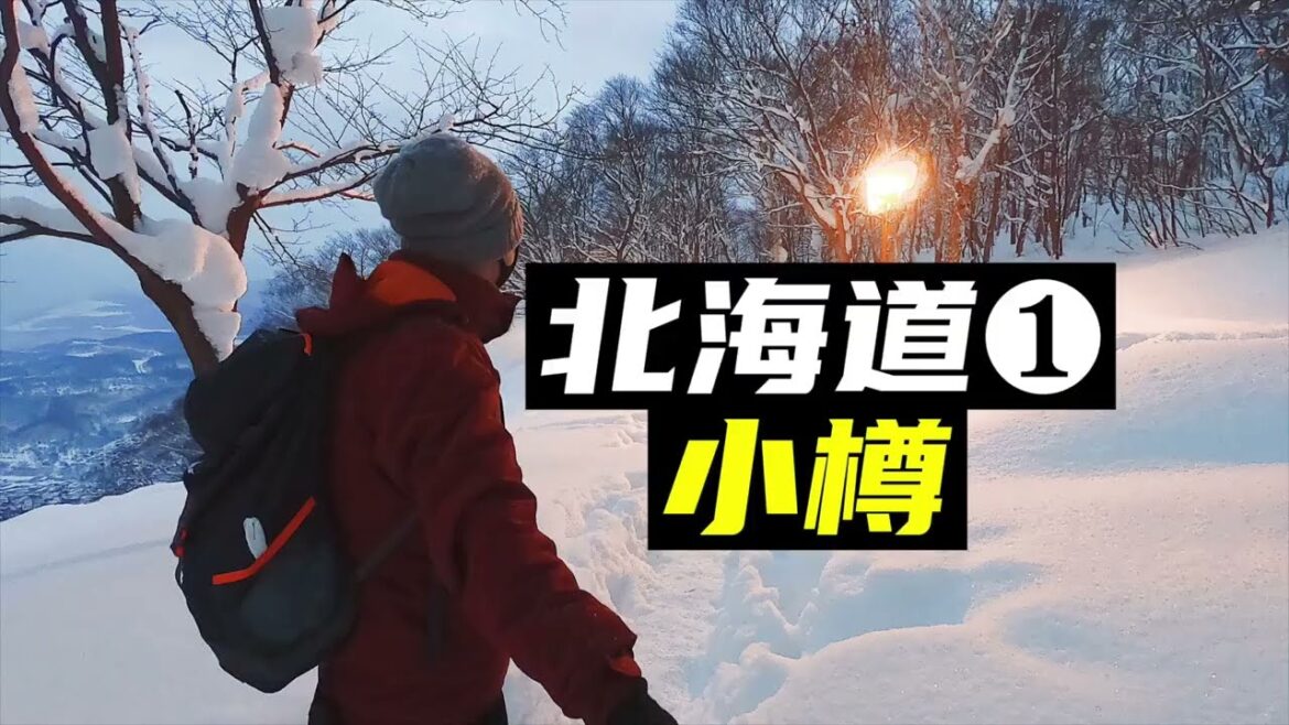 【北海道1】看完十遍《情书》后,我飞往北海道小樽…After reading “Love Letter” ten times, I flew to Otaru, Hokkaido… 【北海道1】看完十遍《情书》后,我飞往北海道小樽...After reading "Love Letter" ten times, I flew to Otaru, Hokkaido...