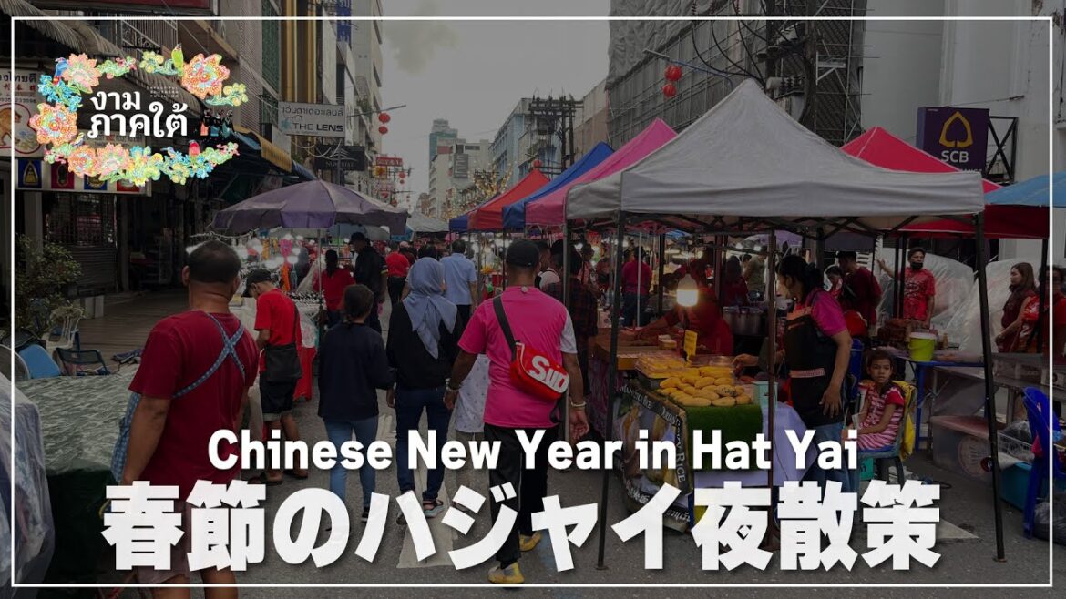 春節のハジャイを歩いてみます｜Chinese New Year 2023 in Hat Yai