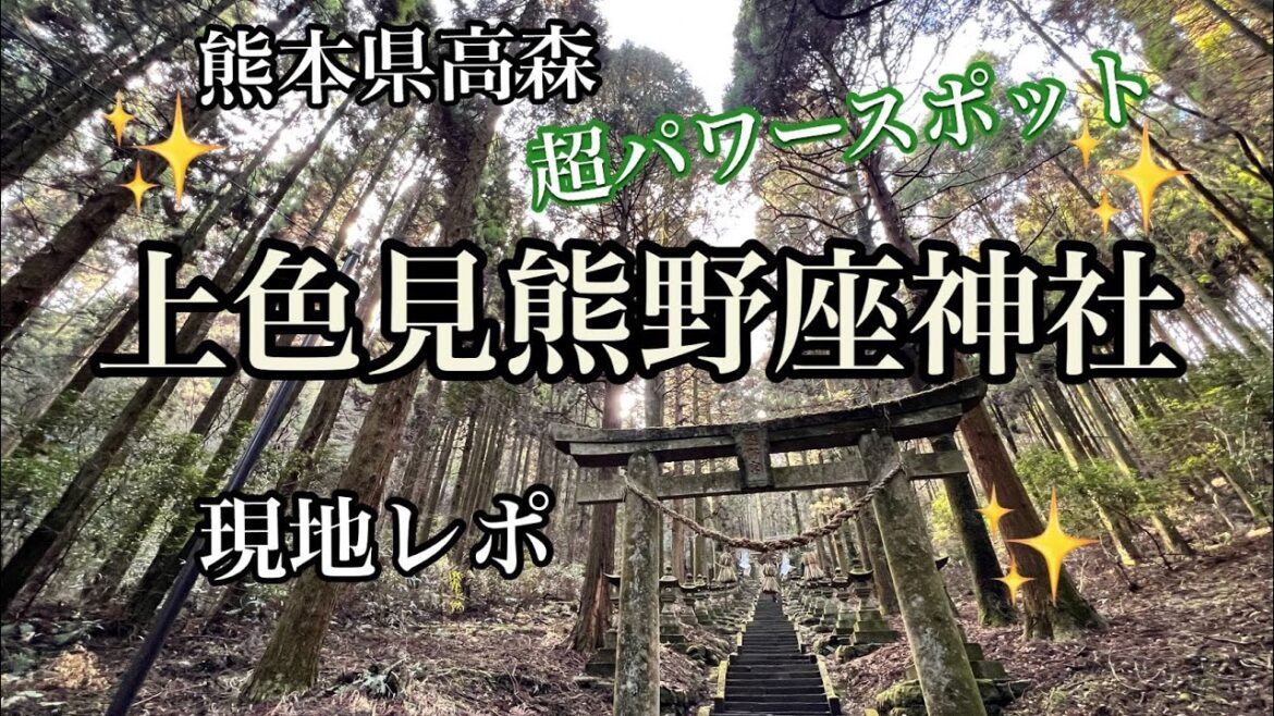 「上色見熊野座神社」超パワースポット 熊本県高森おすすめスポット うげどいわまでレポ 「上色見熊野座神社」超パワースポット 熊本県高森おすすめスポット うげどいわまでレポ