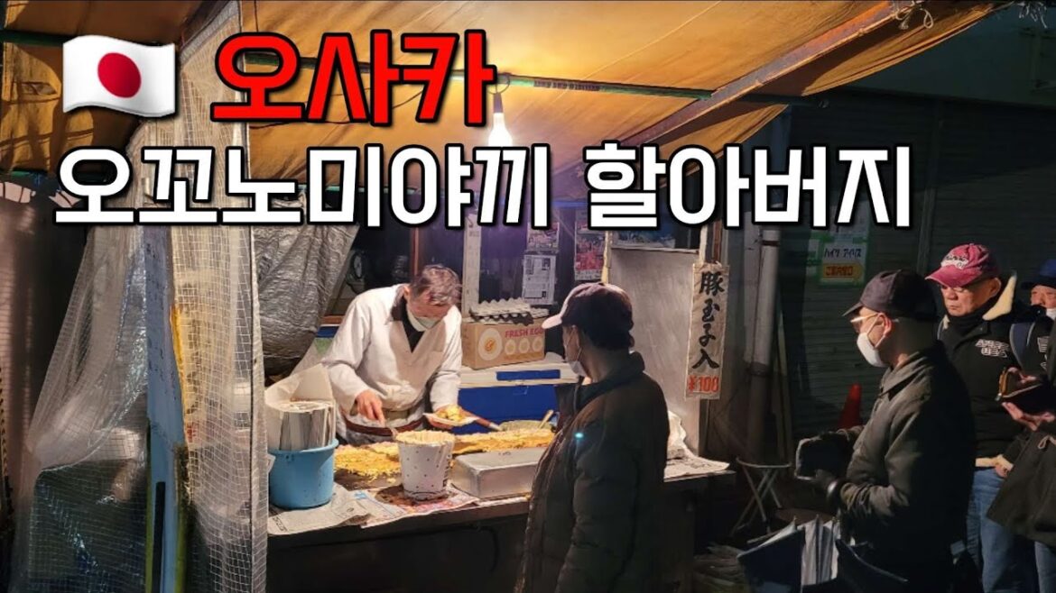 🇯🇵 [오사카맛집] 오사카 평정한 오코노미야끼 할아버지 l 오사카여행 l 오사카브이로그