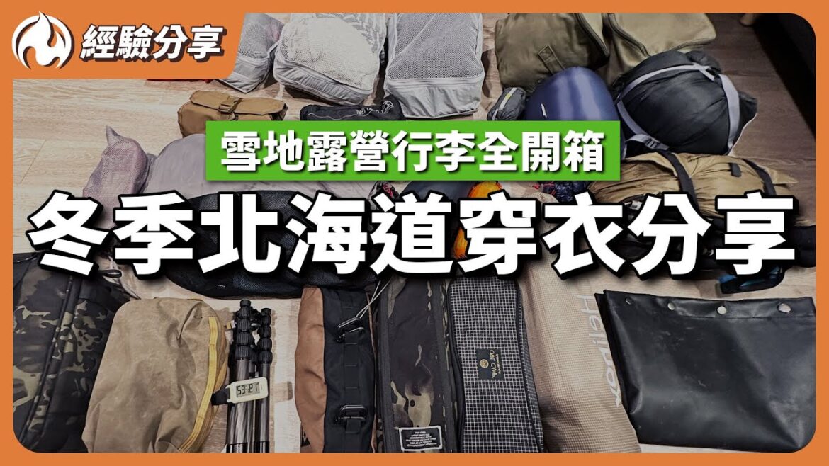 北海道行李全開箱！雪季衣服這樣帶不NG