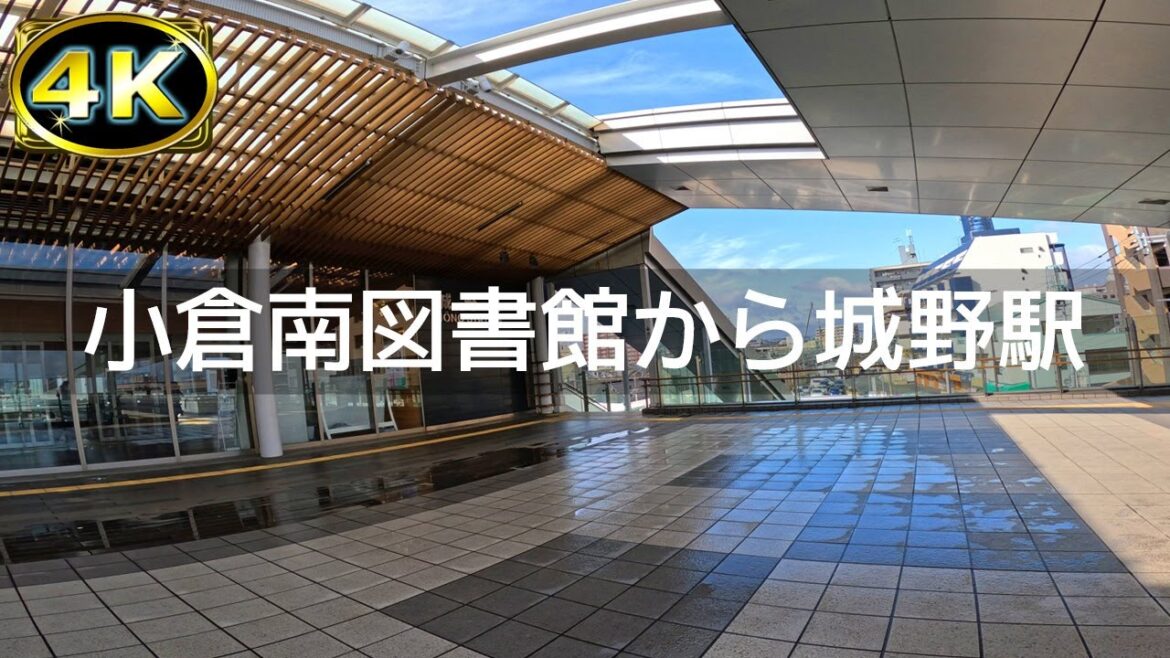 【2023年1月】小倉南図書館からみなみっこ通り～JR城野駅まで歩いてみた【4K】