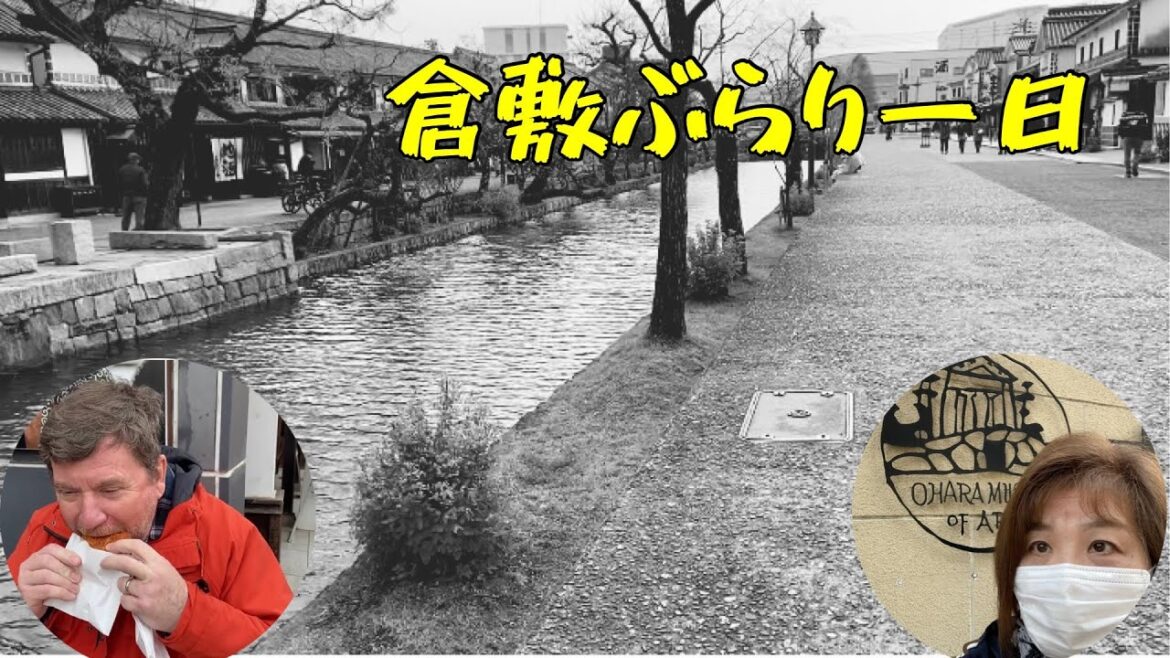 Quaint little town Kurashiki, Okayama 倉敷に来ました! Quaint little town Kurashiki, Okayama 倉敷に来ました!