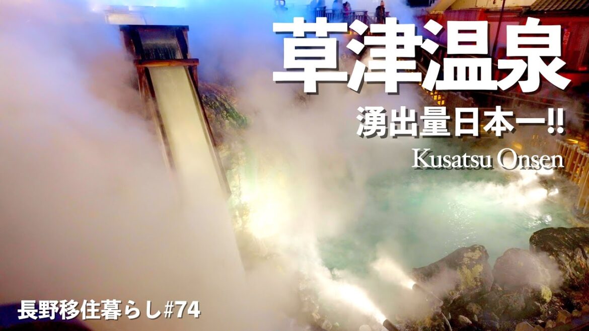 【長野移住】日本三名泉の草津温泉で無料温泉して車中泊!!｜草津温泉｜軽井沢｜ドライブ｜田舎暮らし｜群馬県｜4K