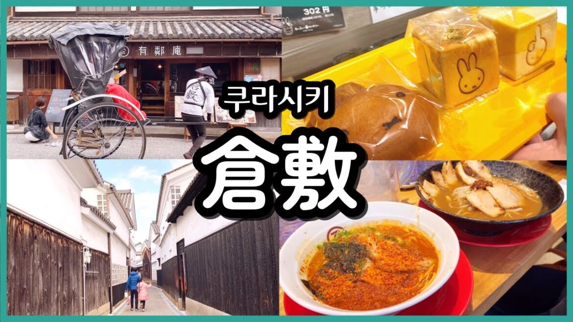 작은교토 쿠라시키┃난생 처음 타 보는 인력거┃20년 만에 재방문한 오카야마현┃일본여행┃일본브이로그 작은교토 쿠라시키┃난생 처음 타 보는 인력거┃20년 만에 재방문한 오카야마현┃일본여행┃일본브이로그