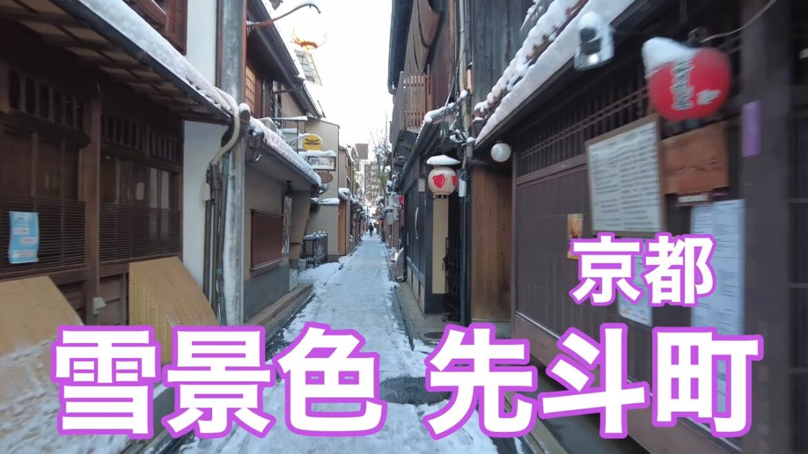 1/25(水)最強寒波襲来！【京都の雪景色】夜明けの先斗町を歩く Walk in Snow Kyoto,Japan