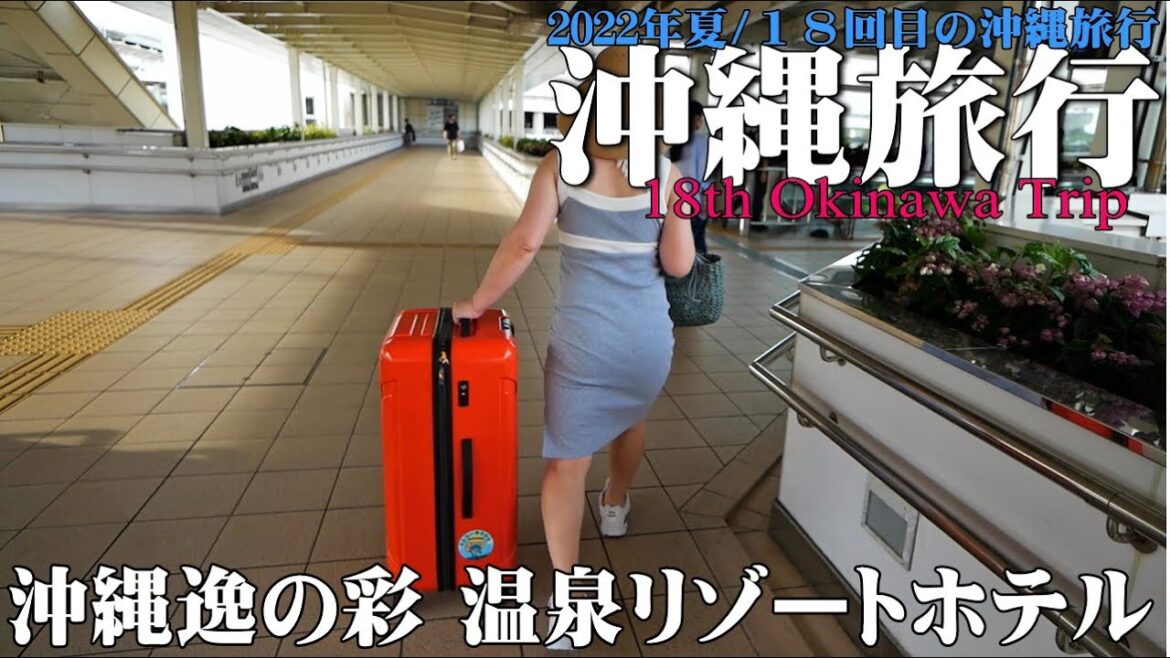 【沖縄旅行】2022年7月編/18回目の沖縄旅行/沖縄逸の彩 温泉リゾートホテル【Vlog12】 【沖縄旅行】2022年7月編/18回目の沖縄旅行/沖縄逸の彩 温泉リゾートホテル【Vlog12】