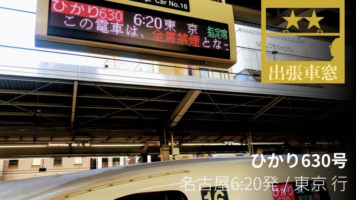 名古屋一番列車で東京へ【1080p左展望・GPS捕捉】ひかり630号 2021/3/24水 名古屋6:20発 / 東京 行 名古屋一番列車で東京へ【1080p左展望・GPS捕捉】ひかり630号 2021/3/24水 名古屋6:20発 / 東京 行