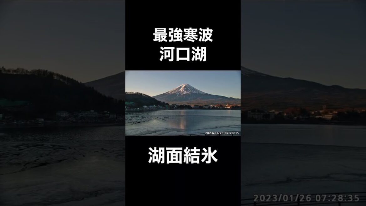【最強寒波】山梨県河口湖