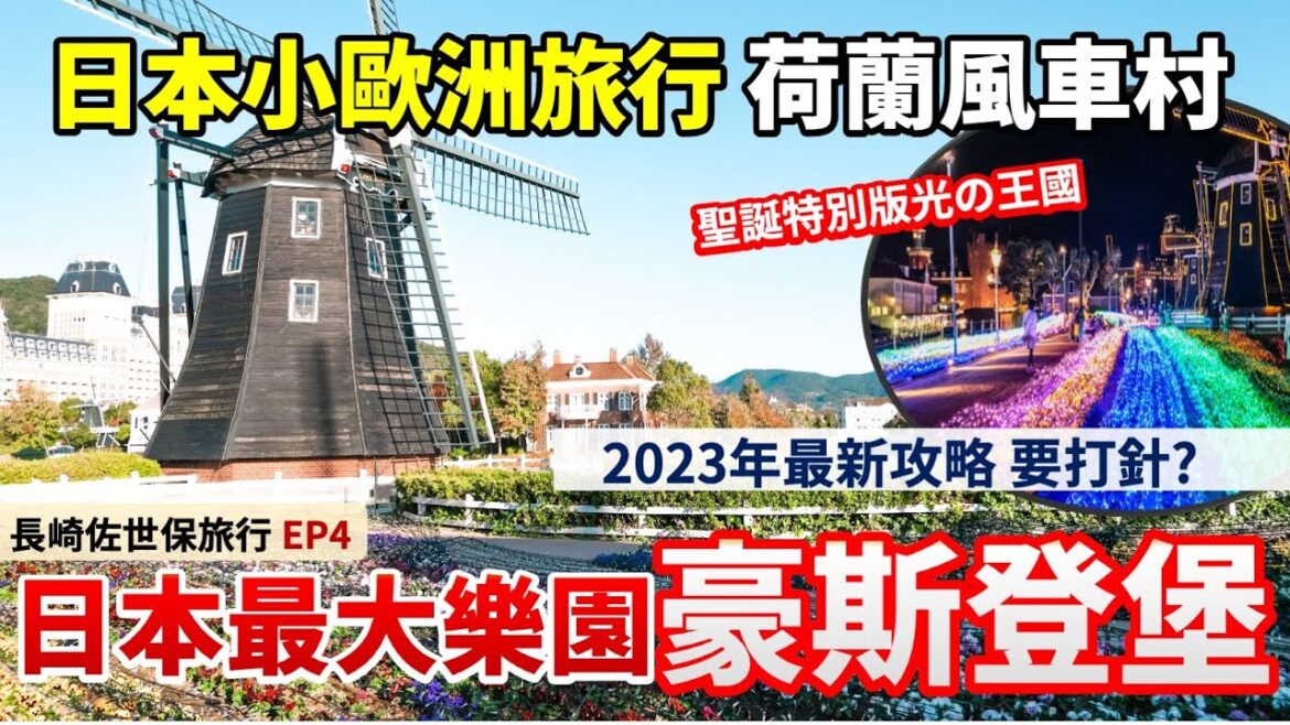 【九州長崎自由行】豪斯登堡🏰|日本最大遊樂場🎡|小歐洲旅行🌸荷蘭花海🌹風車村 運河 VR世界 聖誕燈飾特別版 |2023年入園攻略|日本旅遊 日本旅行 九州自由行 長崎旅遊|日本長崎佐世保旅行Ep4 【九州長崎自由行】豪斯登堡🏰|日本最大遊樂場🎡|小歐洲旅行🌸荷蘭花海🌹風車村 運河 VR世界 聖誕燈飾特別版 |2023年入園攻略|日本旅遊 日本旅行 九州自由行 長崎旅遊|日本長崎佐世保旅行Ep4