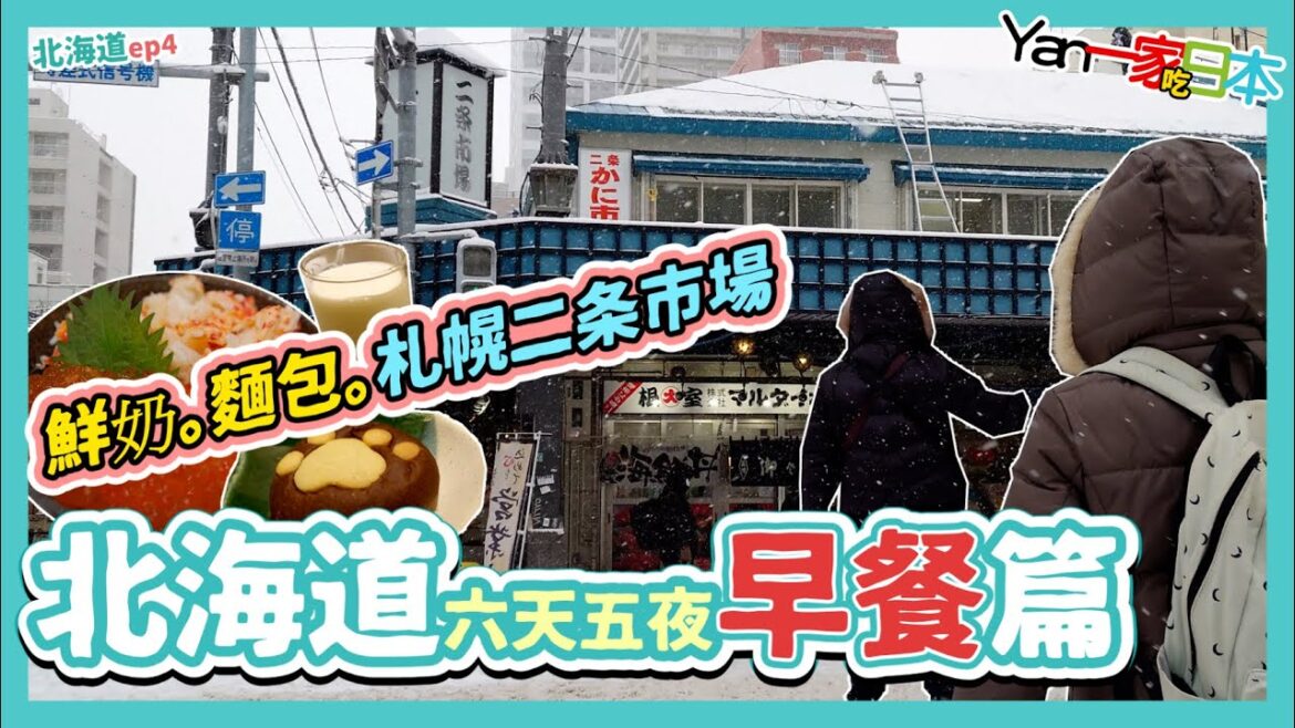 北海道六天五夜─早餐篇【YanTV一家吃日本】