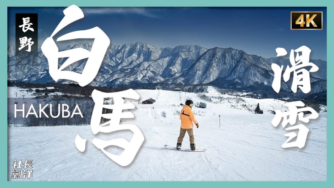 【長野白馬HAKUBA】日本滑雪勝地感受粉雪的魅力｜包下整棟小木屋太爽了｜日本滑雪文化發展史｜冬奧會舉辦場地｜雪峰Snow Peak樂園｜栂池高原滑雪場｜白馬岩岳雪場｜八方尾根滑雪場｜社長劉洋第65期