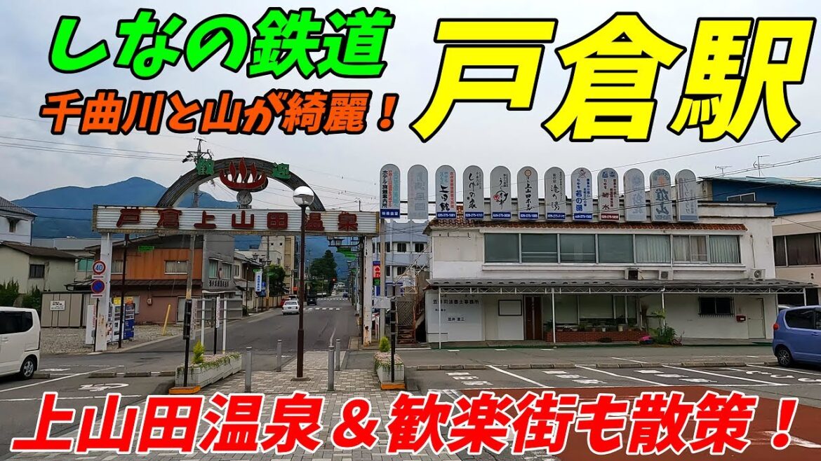 戸倉駅から上山田温泉まで散歩!長野県千曲市 戸倉駅から上山田温泉まで散歩!長野県千曲市