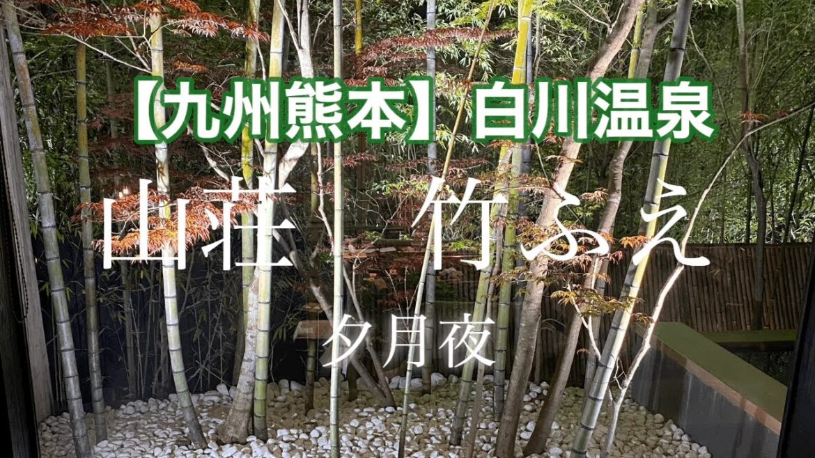 【竹ふえ】九州熊本　白川温泉　山荘　竹ふえ（Onsen、Takefue、Kumamoto）