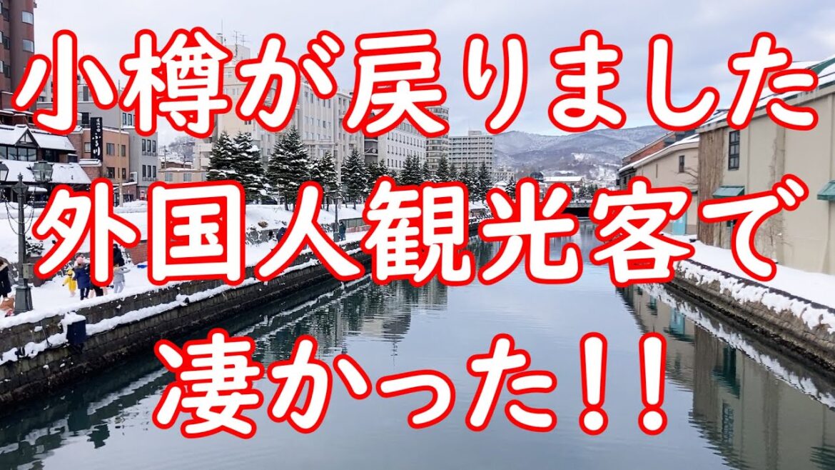 小樽に観光バス２０台以上コロナ前に観光地として戻っています