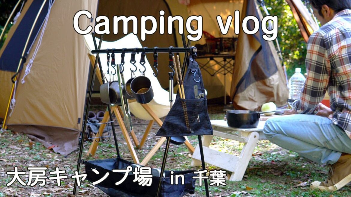 【vlog】/　キャンプ場ステイの千葉2泊３日旅　 / キャンプ飯　/ 大房岬キャンプ場