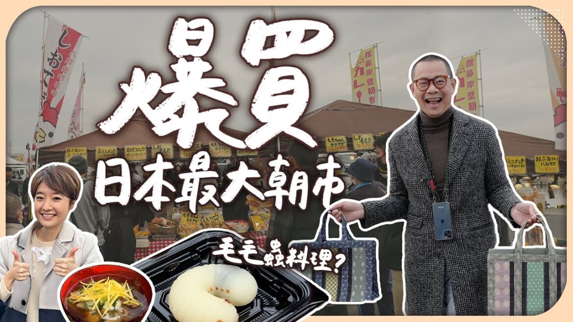 到日本最大朝市挖寶在地美食!排隊爆買上百支炸雞?人氣小吃竟是毛毛蟲?|ft.江振誠|館鼻岸壁朝市【Liz 美食家】 到日本最大朝市挖寶在地美食!排隊爆買上百支炸雞?人氣小吃竟是毛毛蟲?|ft.江振誠|館鼻岸壁朝市【Liz 美食家】