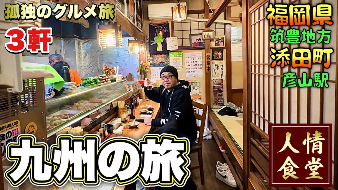 51歳おっさん九州の旅【福岡県筑豊グルメ3軒】地元民が殺到する大衆食堂/だぼちゃん/道の駅ひこさん/駒どり『飯テロ』 添田町/Japan Travel Fukuoka 51歳おっさん九州の旅【福岡県筑豊グルメ3軒】地元民が殺到する大衆食堂/だぼちゃん/道の駅ひこさん/駒どり『飯テロ』 添田町/Japan Travel Fukuoka