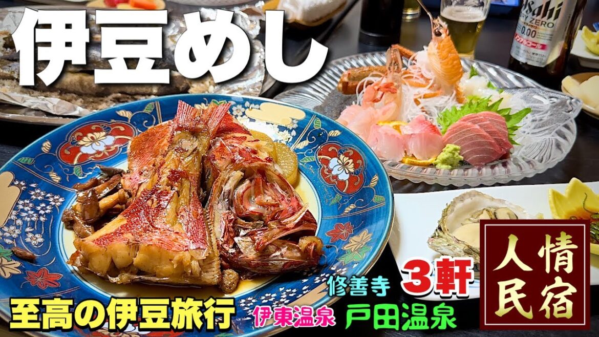 51歳おっさん家族旅【伊豆旅行3軒めぐり】食通の集う至高の宿『飯テロ』民宿さくら/石舟庵/和楽/戸田温泉/修善寺/静岡県伊東市/#3/Japan Travel Izu