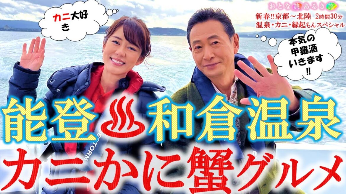 「新春‼京都➤北陸 ♨温泉＆カニ& 縁起もんスペシャル④ #和倉温泉 #七尾  編 」 おとな旅あるき旅 #traveljapan  #三田村邦彦 #丘みどり ＃かに #鉄道 #北陸本線 #能登半島