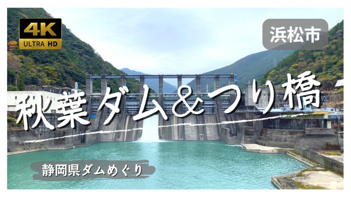 【つり橋から見る放流】秋葉ダム・静岡県ダムめぐり（静岡県浜松市）4K60P Vlog風穴場
