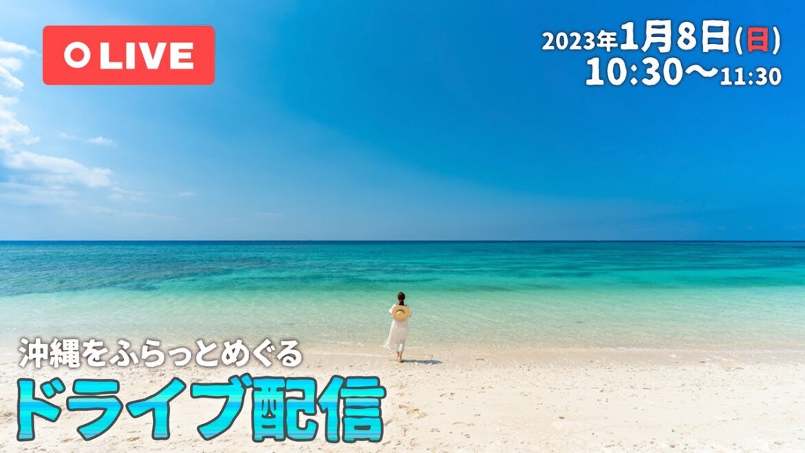 【ライブ配信】沖縄をふらっとドライブしましょ！