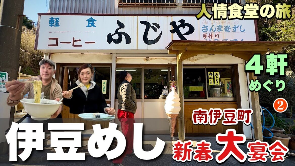 【伊豆速報】男女3人南伊豆旅行！静かな朝から新春大宴会へ『飯テロ』ふじや/扇屋製菓/串特急/銀の湯会館/南伊豆ファーム/Travel Japan Minami Izu #2