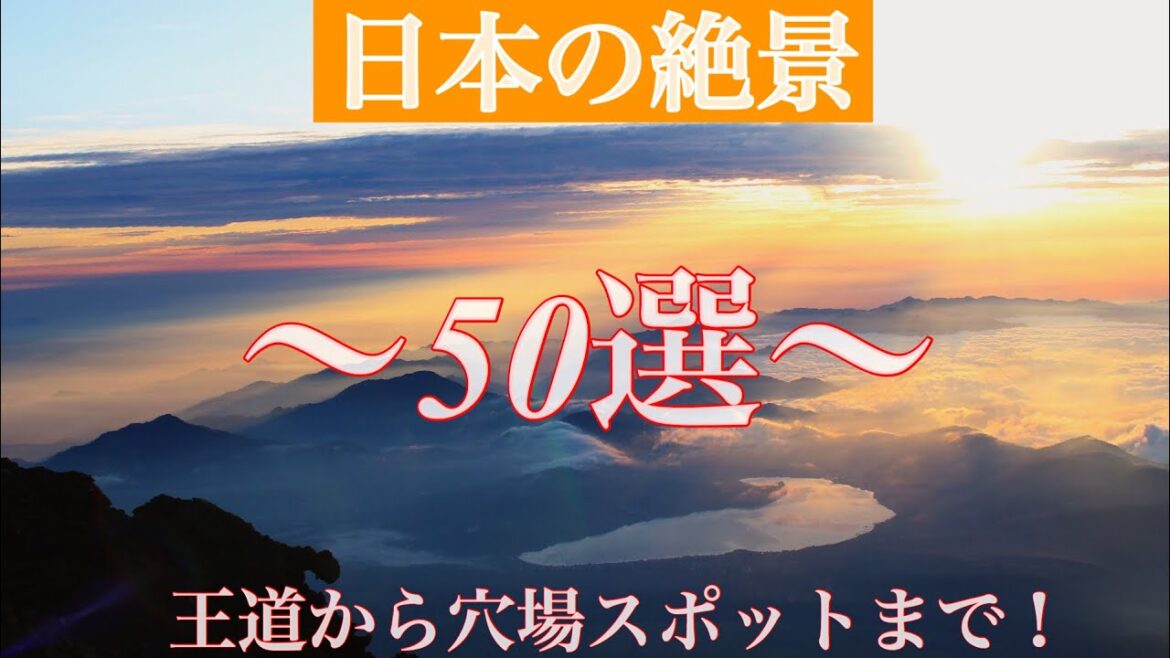 【国内旅】5分でわかる！日本の絶景50選！！