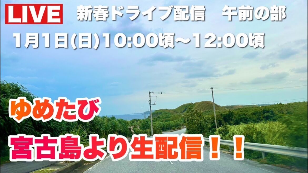 【宮古島ライブ】2023年新春の宮古島をドライブ生配信！