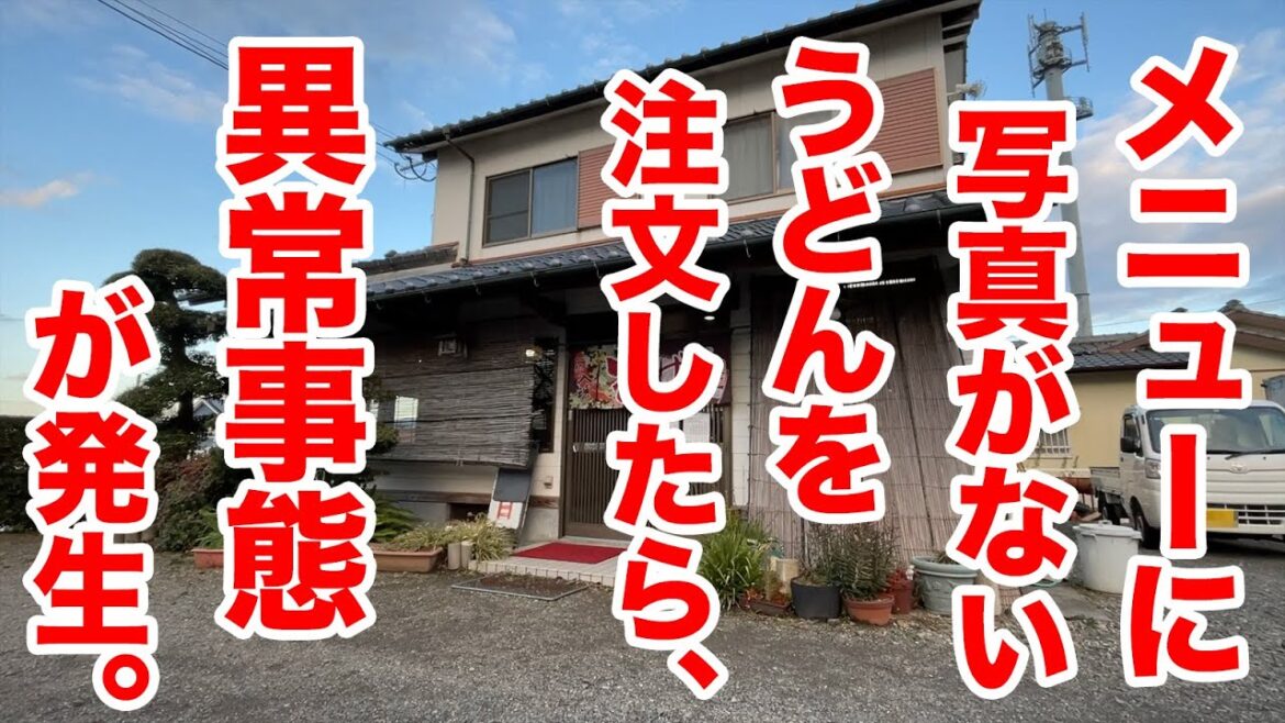 【巨大】メニューに写真がないうどんを注文したら、異常事態が発生！