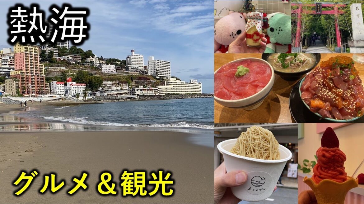 【熱海】グルメ食べ歩き＆観光 日帰り旅行