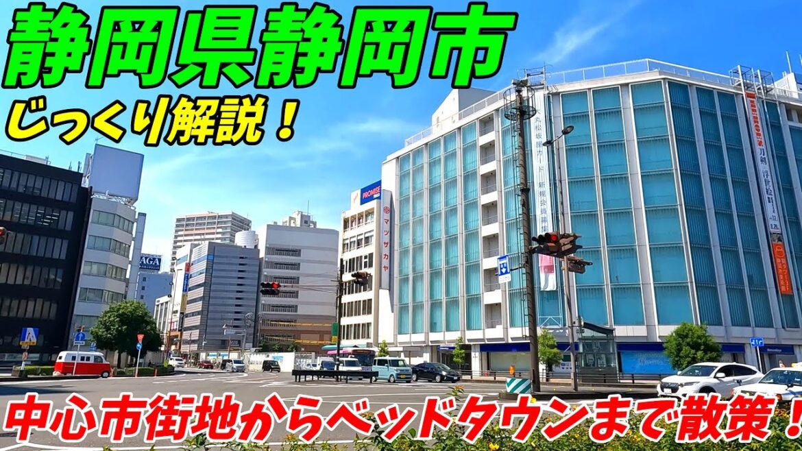 【詳しく解説！】静岡県静岡市の中心部と副都心エリアを散策！【東静岡駅、草薙駅、清水駅など】