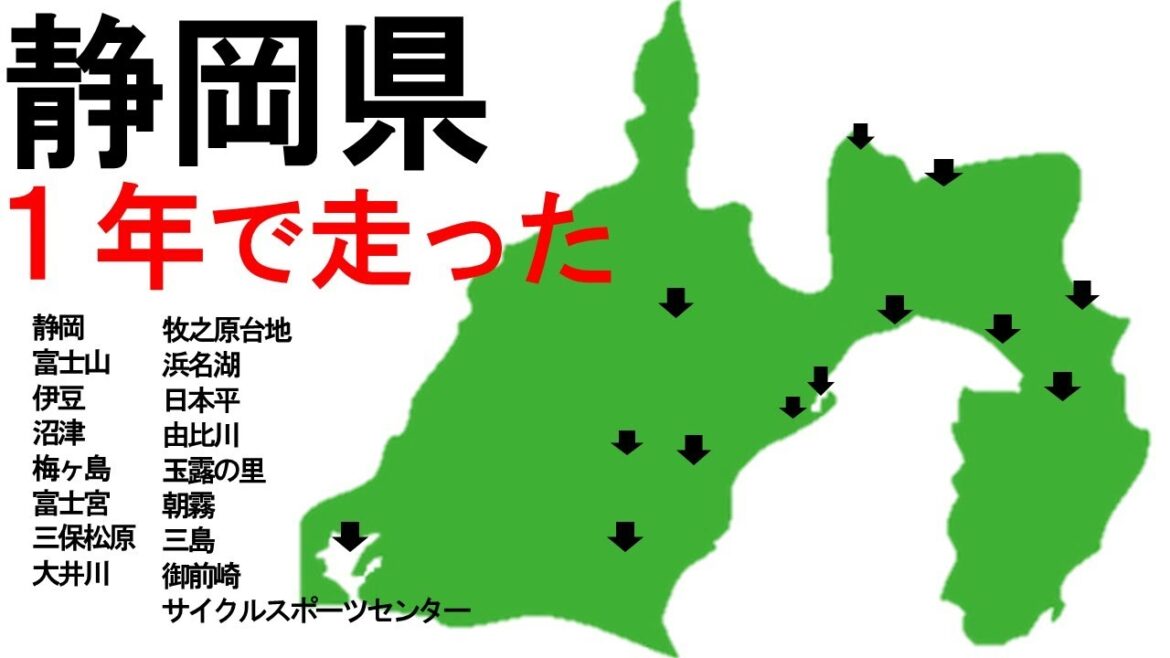 【静岡県観光】自転車で行った場所の振り返り 【静岡県観光】自転車で行った場所の振り返り