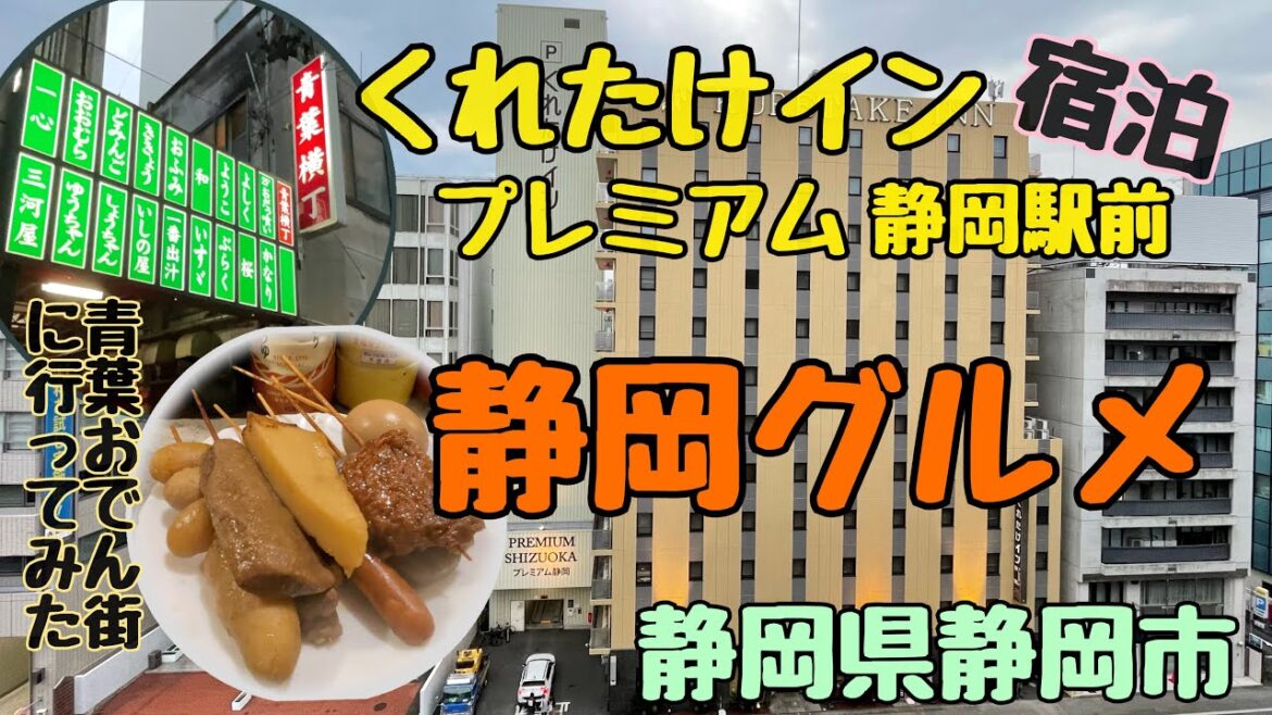 【静岡駅/静岡グルメ】くれたけインプレミアム静岡駅前〜青葉横丁にいってみた〜