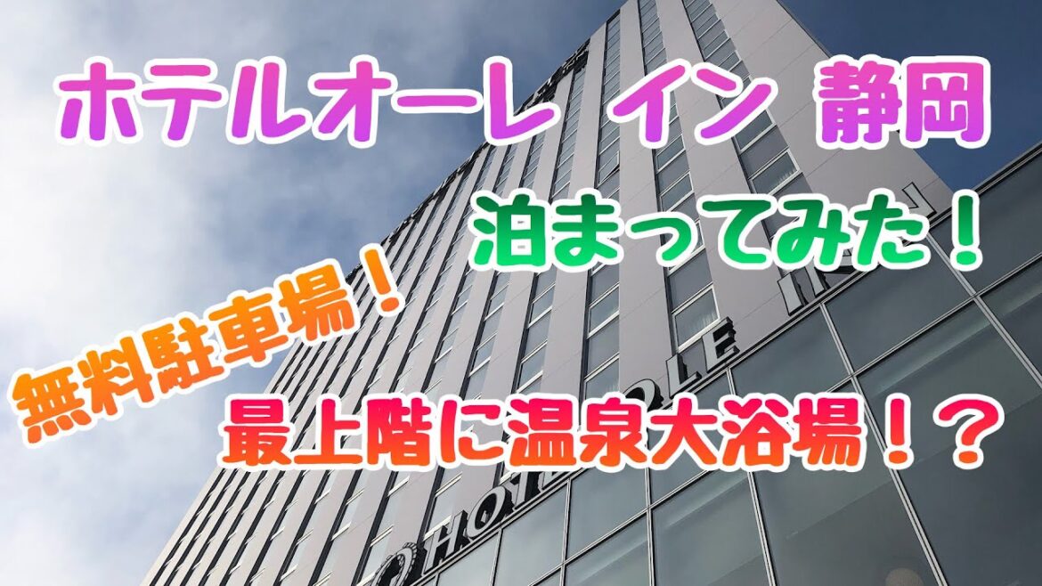 ホテルオーレ イン 静岡に泊まってみた！