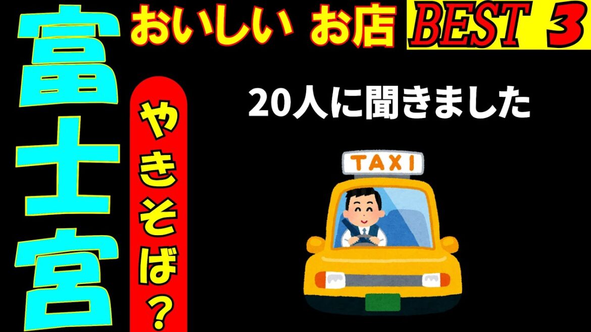 富士宮さんぽ 20人のタクシーの運転手さんに おいしいお店を直撃インタビューし、BEST３を回ってみました。