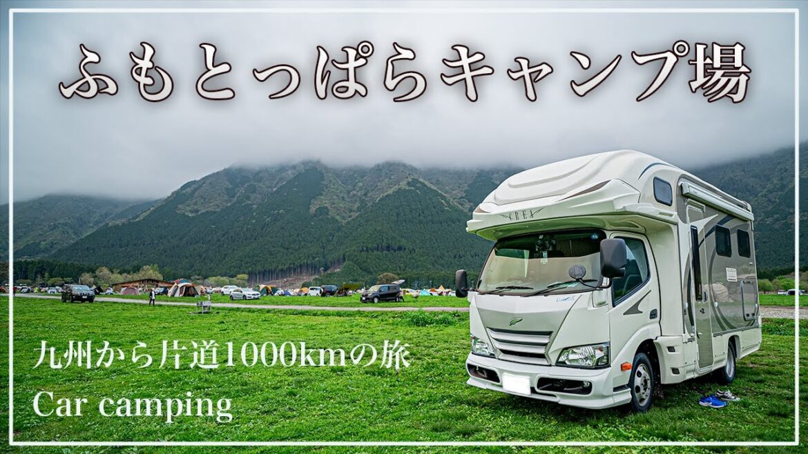 念願のふもとっぱらキャンプ場！！九州から片道1000kmの旅！（前編）