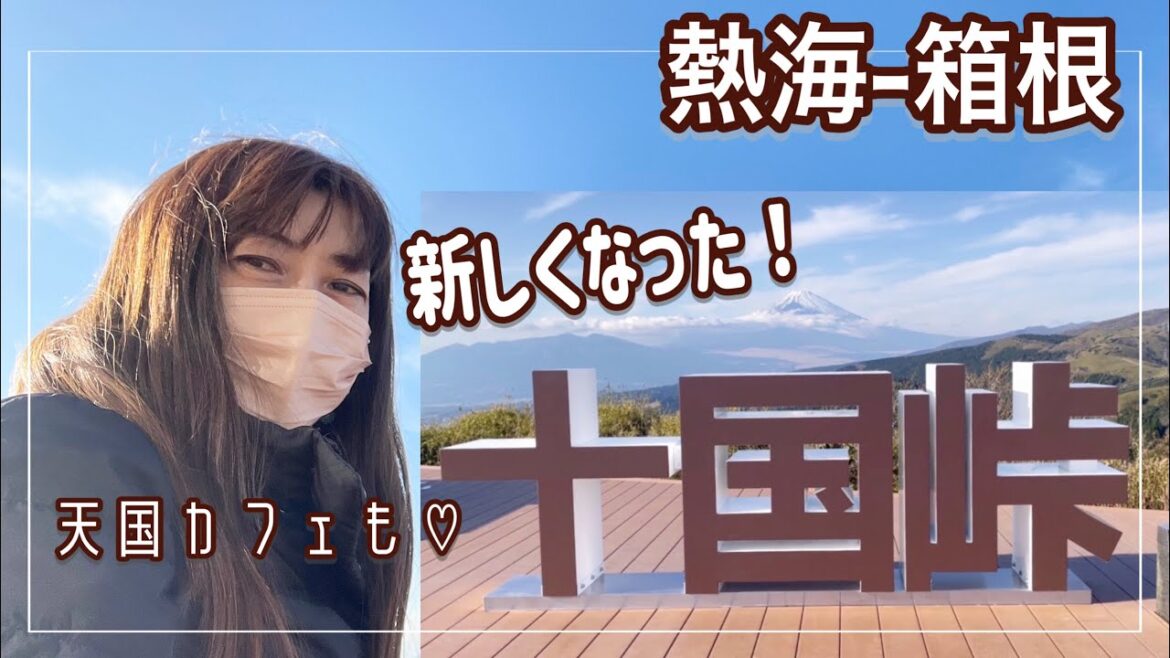 新しくなった十国峠に行ってみたら、天国だった！#おすすめ #伊豆 #箱根 #十国峠 #カフェ #モンブラン #熱海