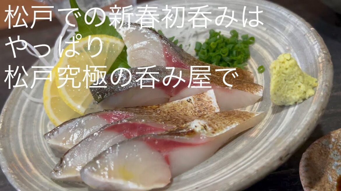 松戸での新春初呑みは やっぱり 松戸究極の呑み屋で @gotono-bkyugurumetabi 松戸での新春初呑みは やっぱり 松戸究極の呑み屋で @gotono-bkyugurumetabi
