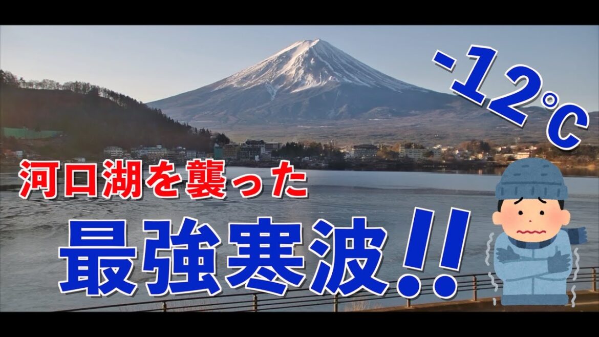河口湖に襲来！最強寒波！