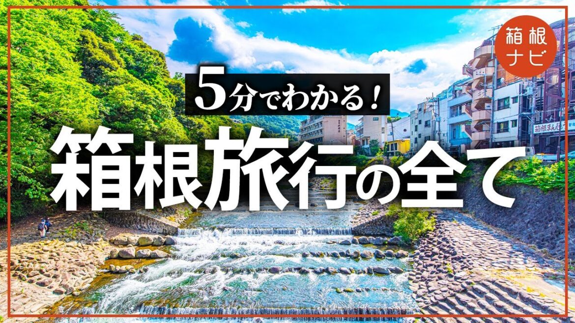 箱根に行く前に知っておきたい！5分でわかる箱根について！